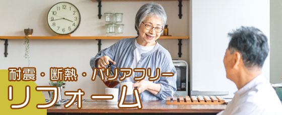 リフォームしたい